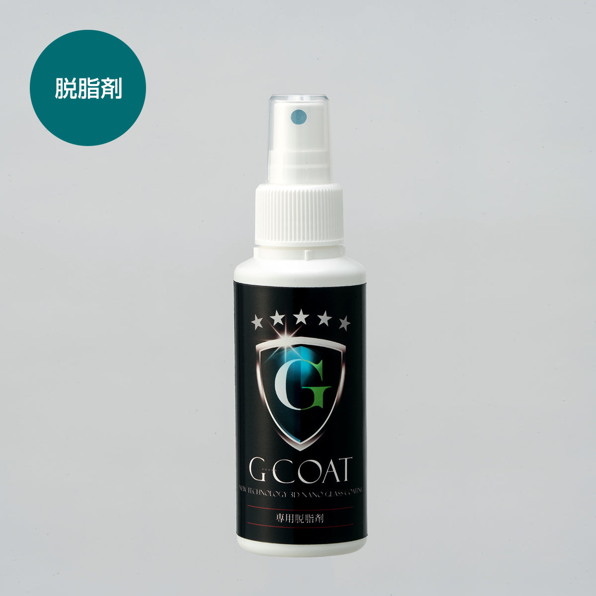 G-COAT 専用脱脂剤