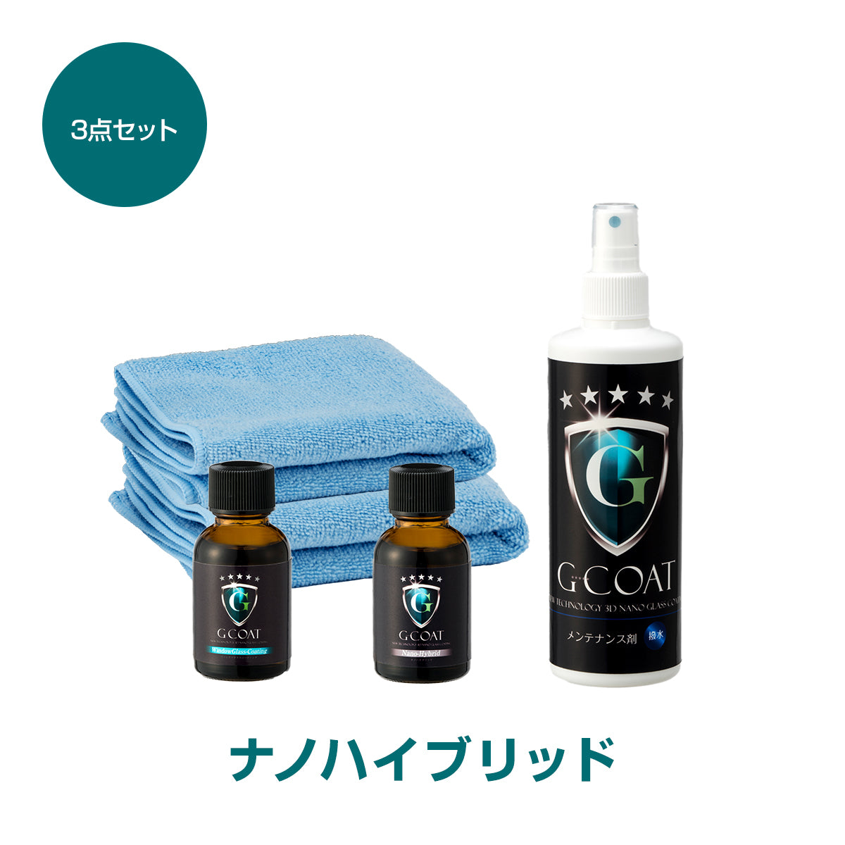 G-COAT ナノハイブリッド コーティングセット【送料無料】