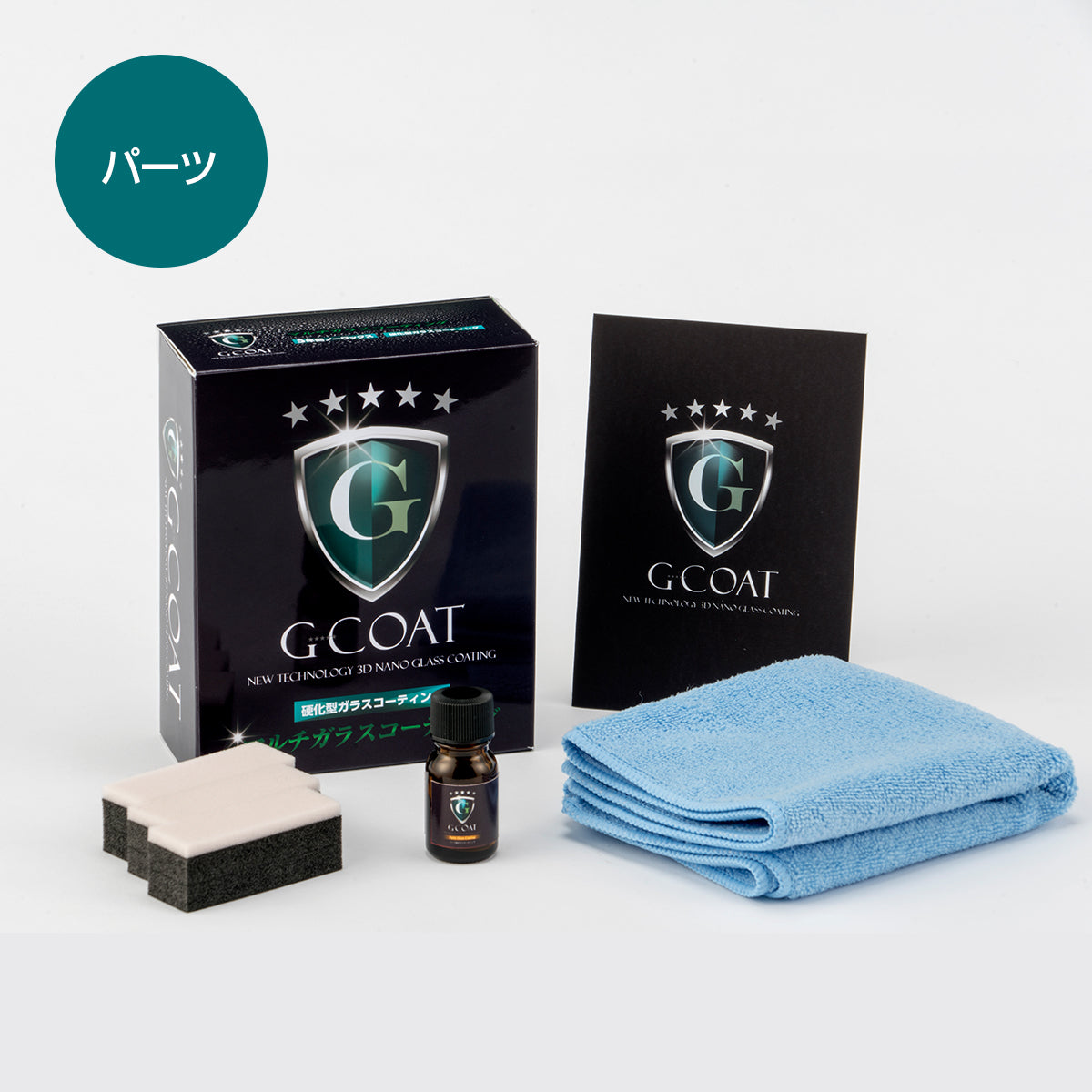 パーツ用 ガラスコーティング剤