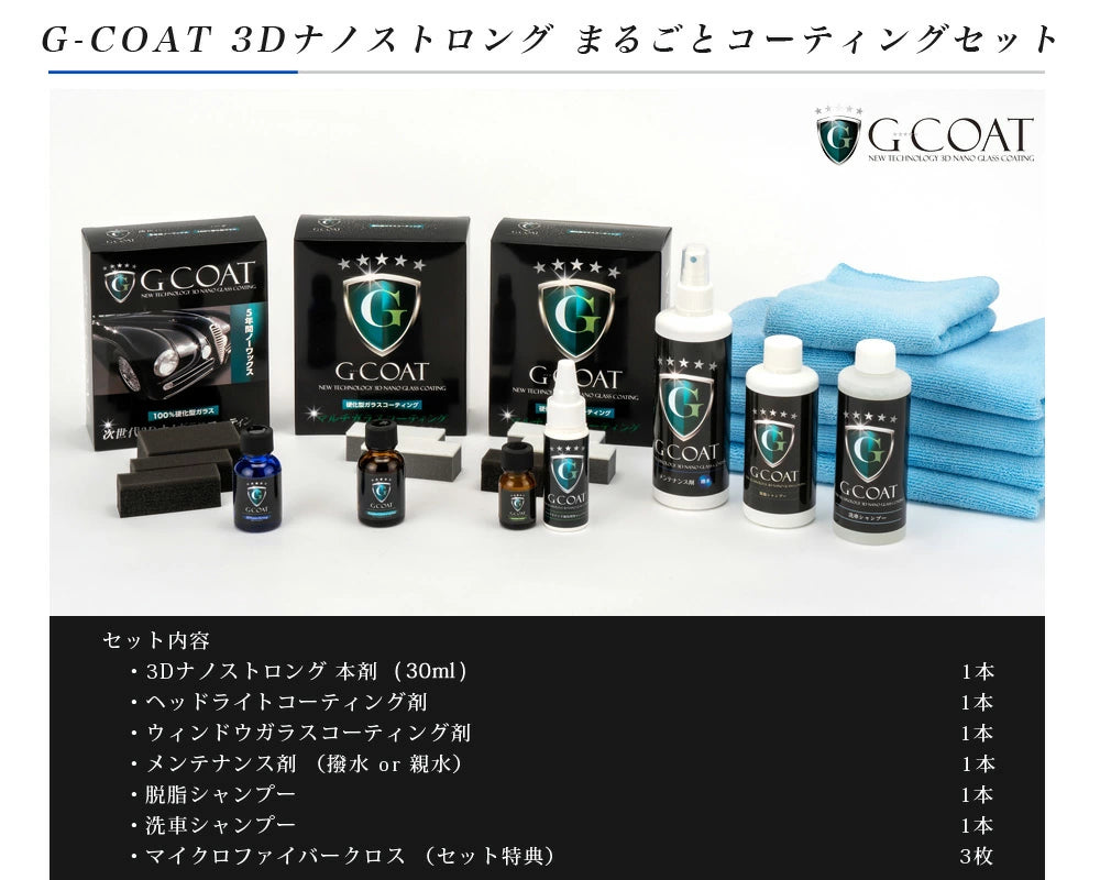 G-COAT 3Dナノストロング まるごとコーティングセット【送料無料】