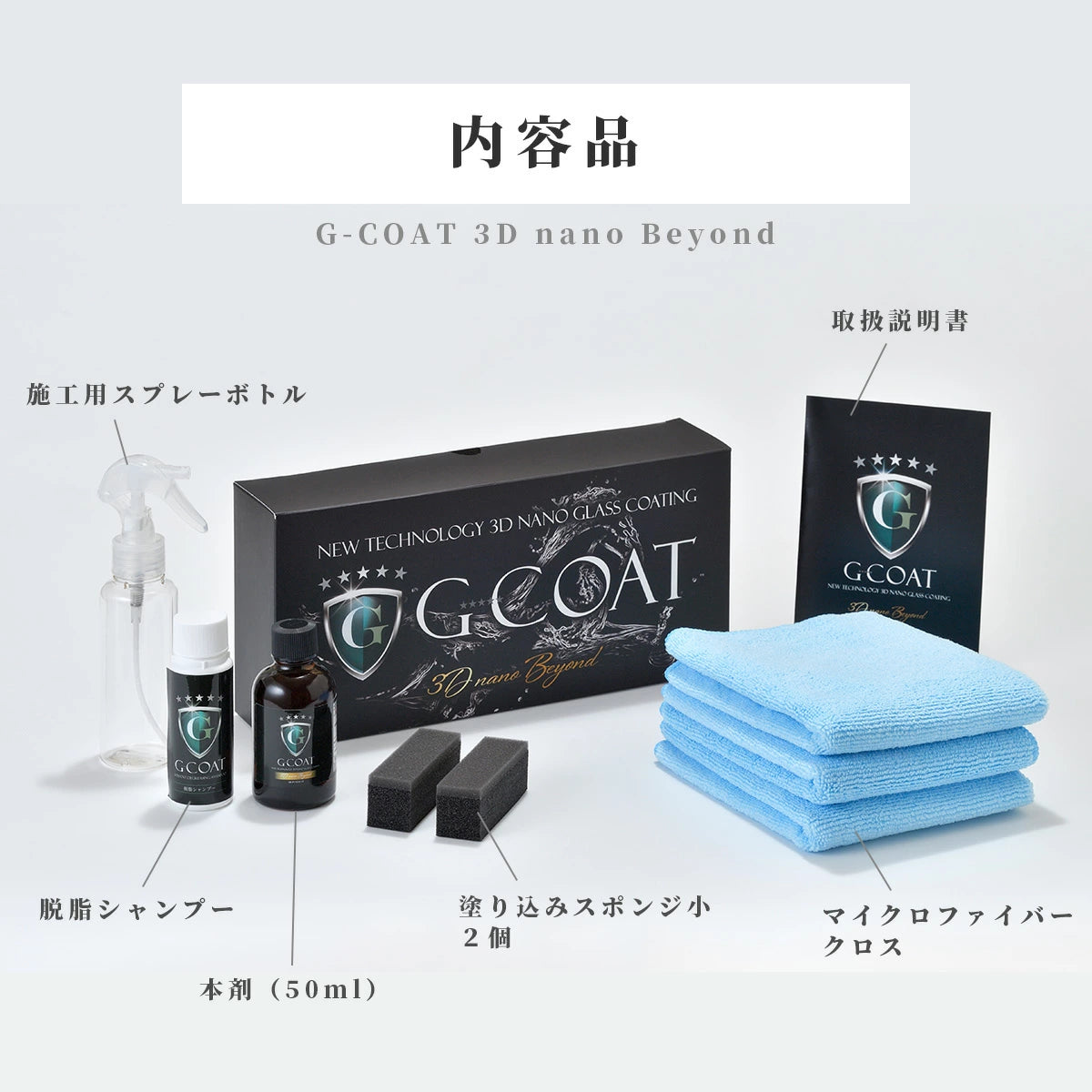 G-COAT 3Dナノビヨンド【送料無料】 G-COAT 3Dナノビヨンド【送料無料】