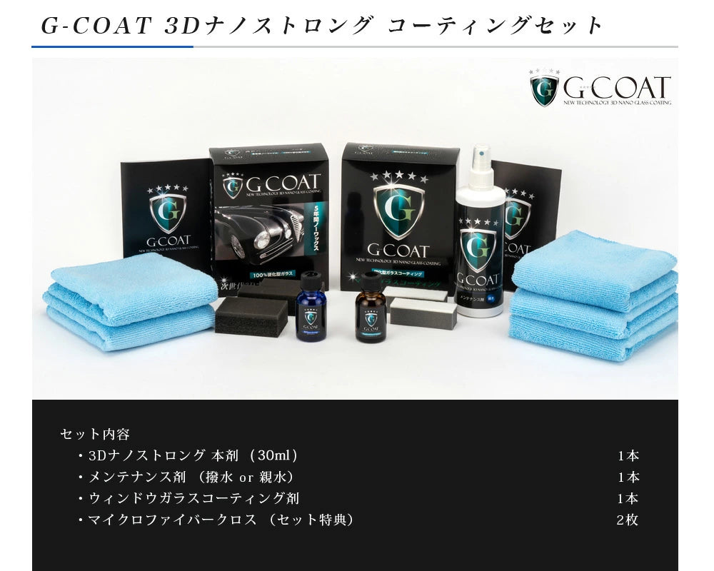 G-COAT 3Dナノストロング コーティングセット【送料無料】