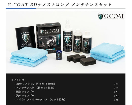 G-COAT 3Dナノストロング メンテナンスセット【送料無料】